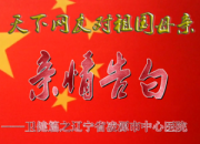 热烈庆祝新中国成立70周年，凌源市中心医院对祖国母亲的亲情告白