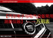 【汽车】万用表｜公益课（葛亮）