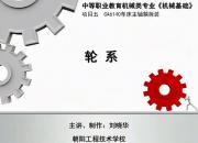 【机械】轮系｜公益课（刘晓华）