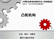 【机械】凸轮机构｜公益课（刘晓华）