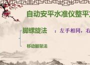 【建筑】自动安平水准仪整平方法｜公益课（陈鹏飞 苏莹 于萌萌）