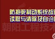 【汽车】ABS系统故障码的读取清除及自诊断｜公益课（贾冠一）