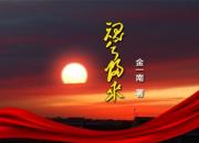 《魂兮归来》05（金一南）