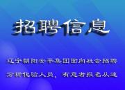 安平集团关于面向社会招聘分析化验工作人员公告