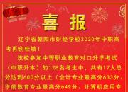 喜报！朝阳市财经学校2020年中职升本再传佳绩