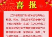 喜讯！朝阳市财校教师荣获省职业院校教学能力比赛一等奖