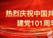 热烈庆祝中国共产党成立101周年