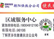 国家电投集团东北电力有限公司朝阳供热分公司 暖心发布“供暖便民服务卡”啦！