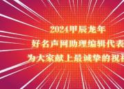 2024甲辰龙年好名声网助理编辑代表为大家献上最诚挚的祝福