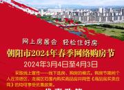 朝阳市2024年春季网络购房节