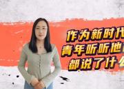 作为新时代青年听听他们都说了什么