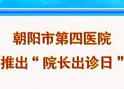 方便就医，他来了——朝阳市第四医院推出“院长出诊日”新举措