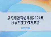 朝阳市教育幼儿园2024年秋季招生工作圆满完成