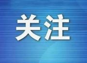 中共中央将于19日上午举行新闻发布会 介绍和解读党的二十届三中全会精神