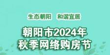 朝阳市2024年秋季网络购房节