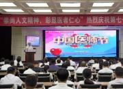 朝阳市中心医院举行2024年中国医师节庆祝大会