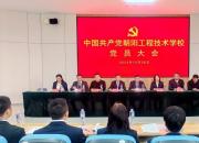 换届选举启新航 党建引领谱华章——中共朝阳工程技术学校党员大会