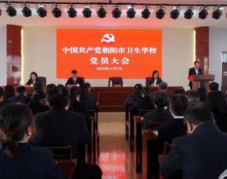 中国共产党朝阳市卫生学校党员大会召开