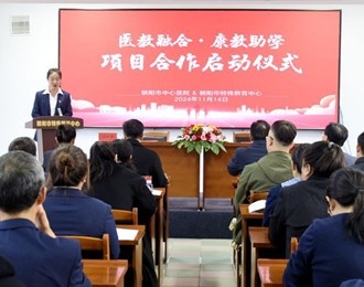 加快融合发展 共守儿童健康 ——朝阳市中心医院与朝阳市特殊教育中心举行“医教融合、康教助学”项目启动仪式