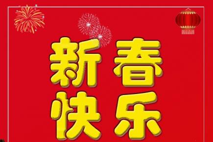 朝阳市新媒体协会祝广大网友新春快乐！